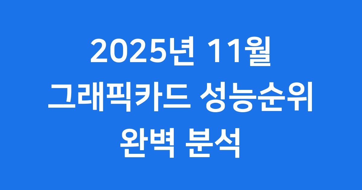 2025년 11월 그래픽카드 성능순위 최신 벤치마크 결과