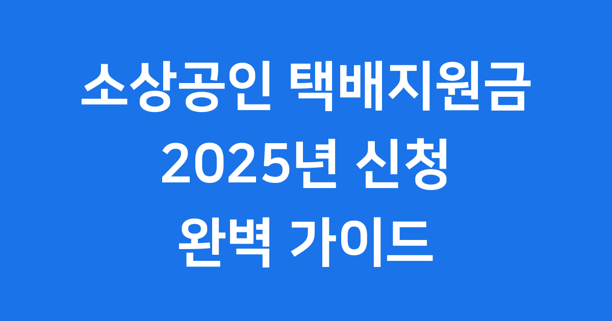 2025년 소상공인 택배지원금 신청방법 조건