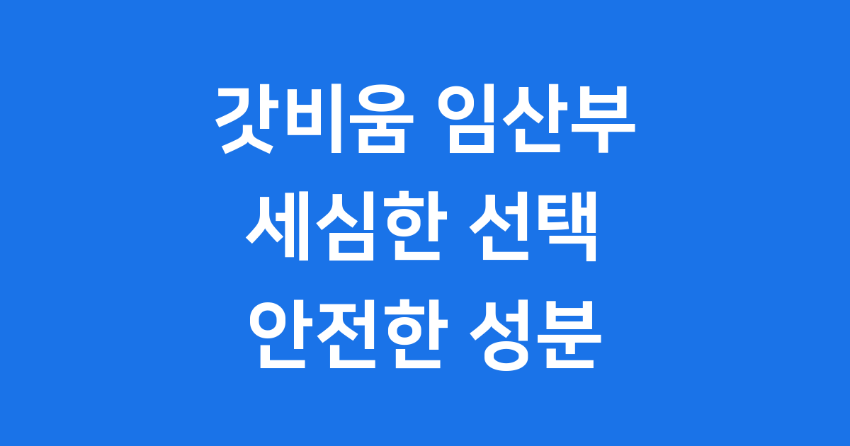 갓비움 임산부 섭취 안전하게 마시는법