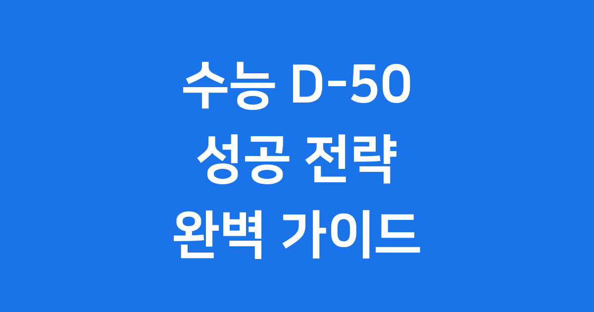 수능 D-50 전략 2025 성공 위한 공부법