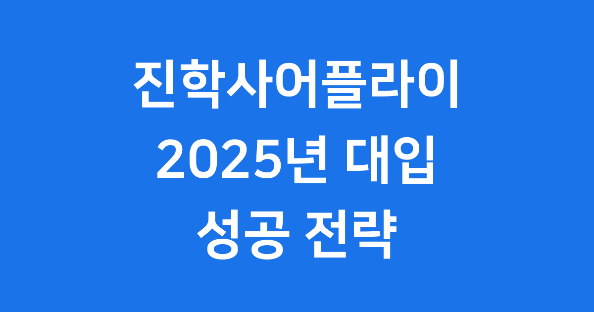 2025년 진학사어플라이 대학 원서접수 활용 방법