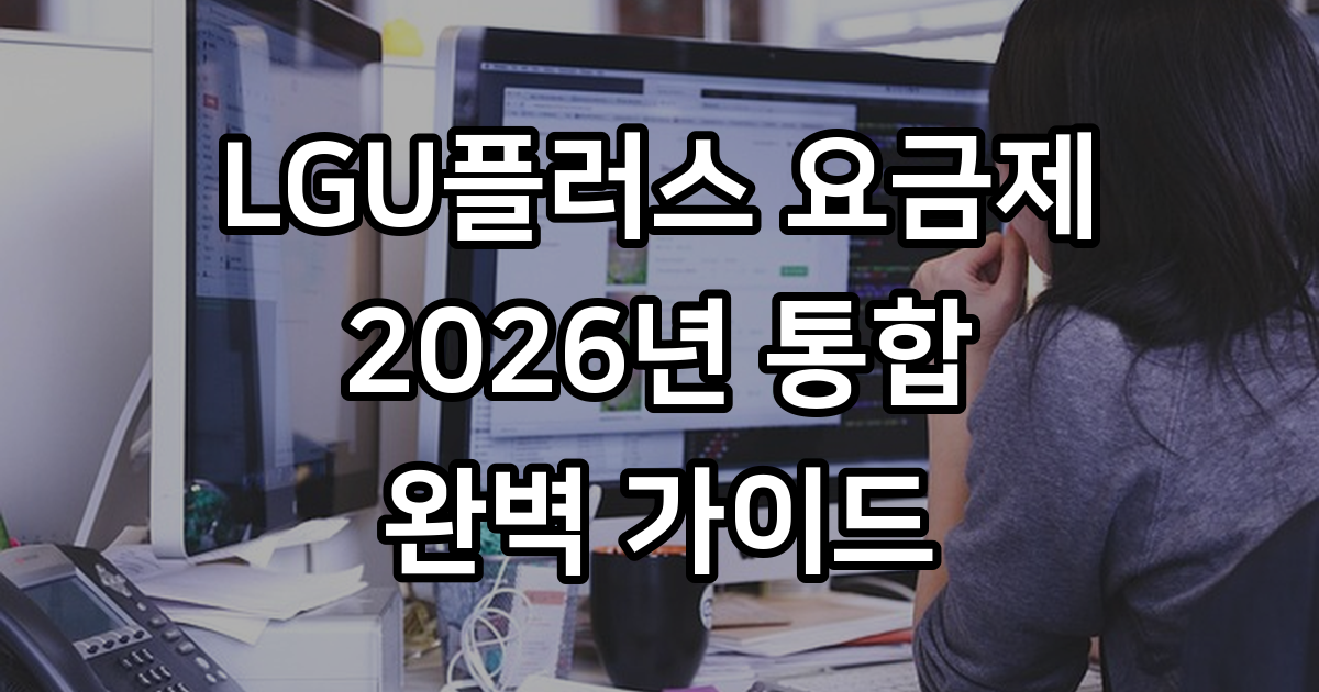 LGU플러스요금제 2026년 통합 개편 요약