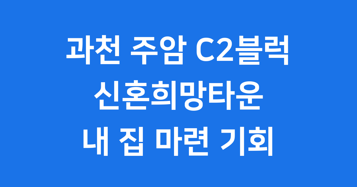 과천 주암 C2블럭, 신혼희망타운 분양 정보