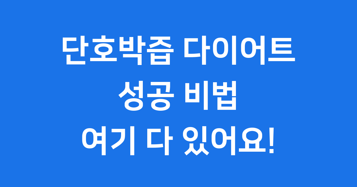단호박즙 다이어트 효능 방법 주의사항