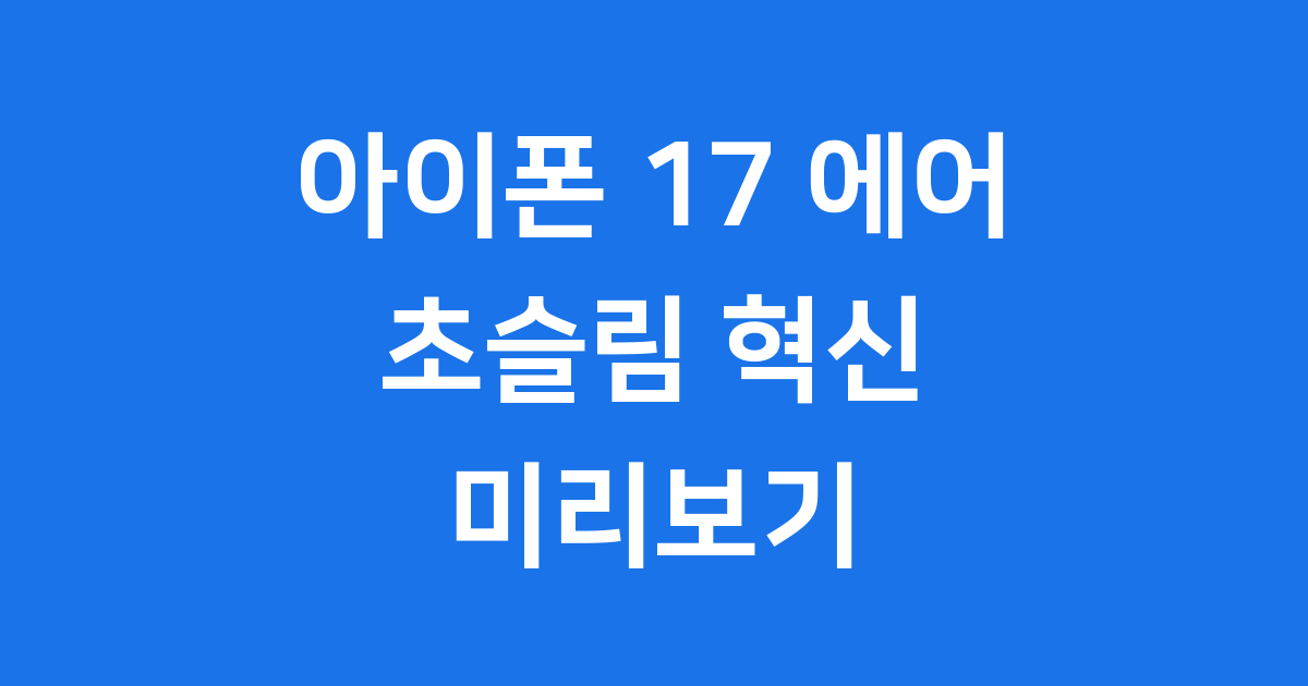 아이폰 17 에어, 드디어 베일을 벗다!