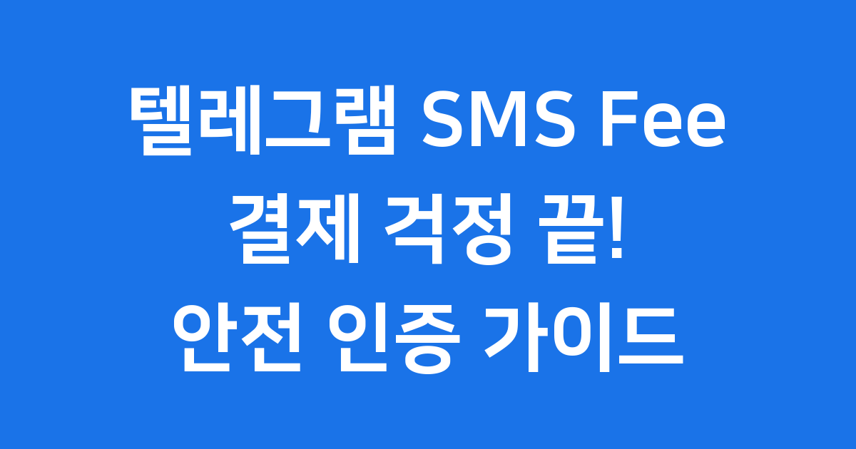 텔레그램 SMS Fee 인증 결제 피하는 방법