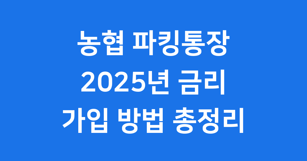 농협 파킹통장 2025년 금리 혜택 가입방법