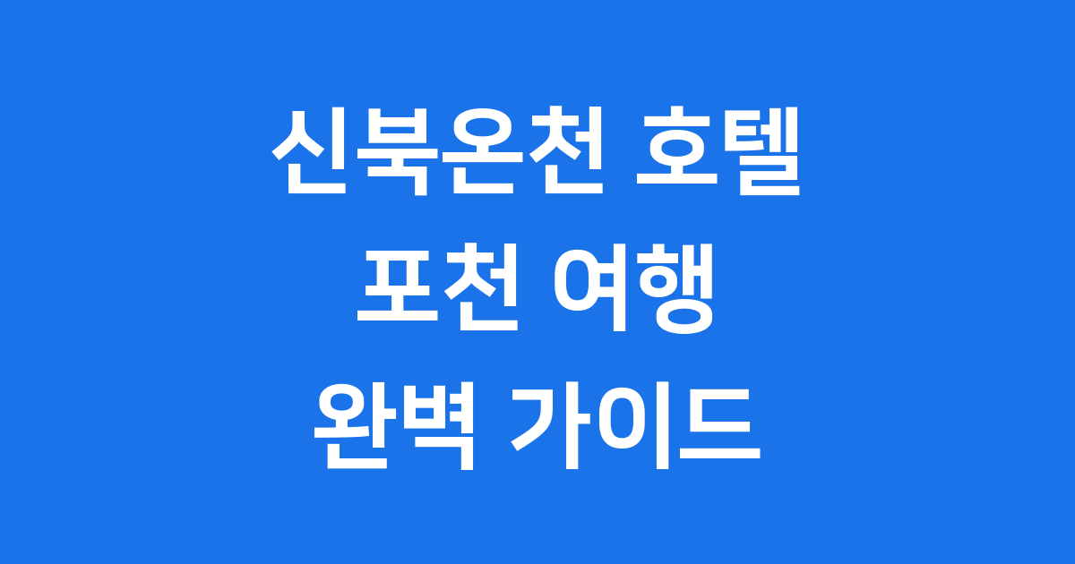 신북온천 호텔: 포천 자연 속 힐링과 즐거움 가득!