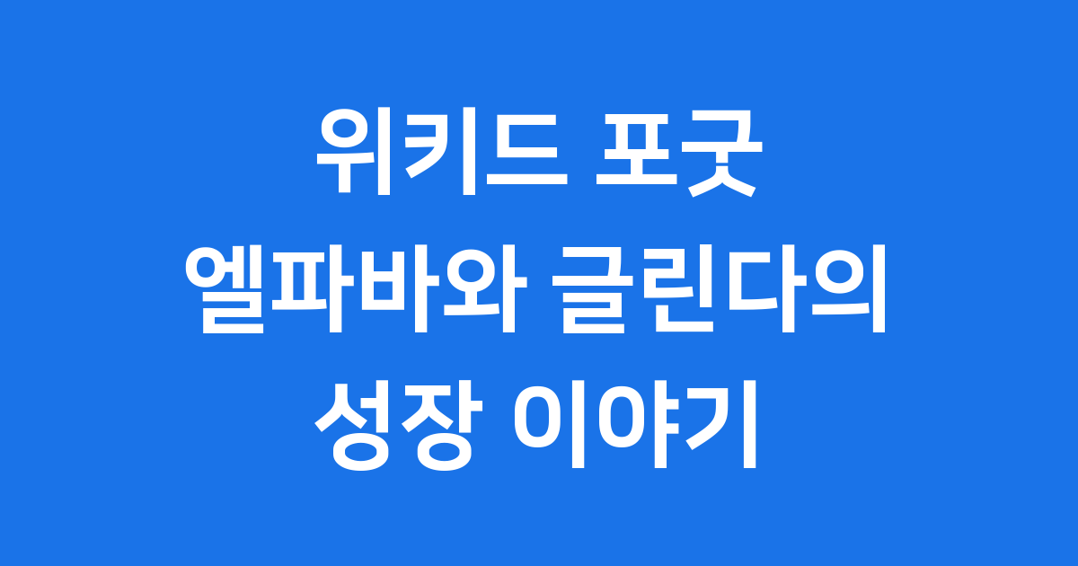 위키드 포굿: 오즈의 숨겨진 이야기