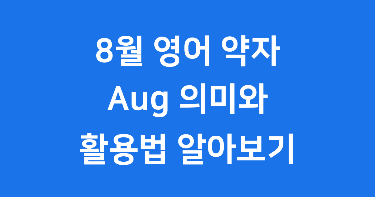 8월 영어 약자 Aug: 의미와 활용법 알아보기