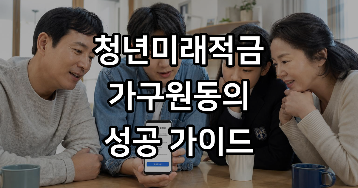 청년미래적금 가구원동의