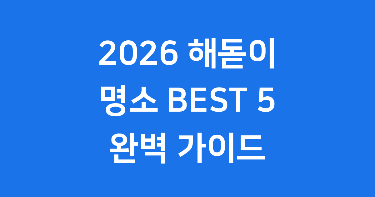2026 해돋이 명소 순위 새해 일출 여행 완벽 가이드