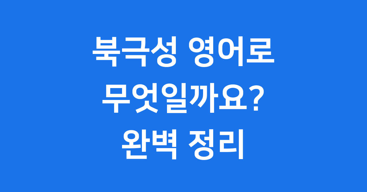 밤하늘의 나침반, 북극성 영어로 뭐라고 부를까요?
