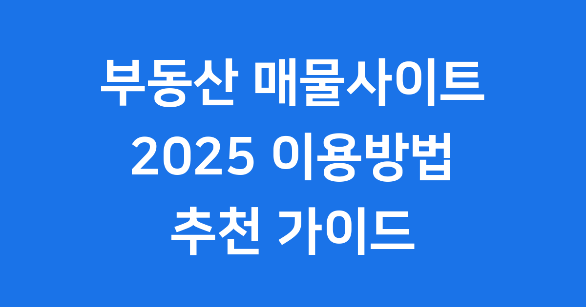 부동산 매물사이트 2025 이용방법 및 추천