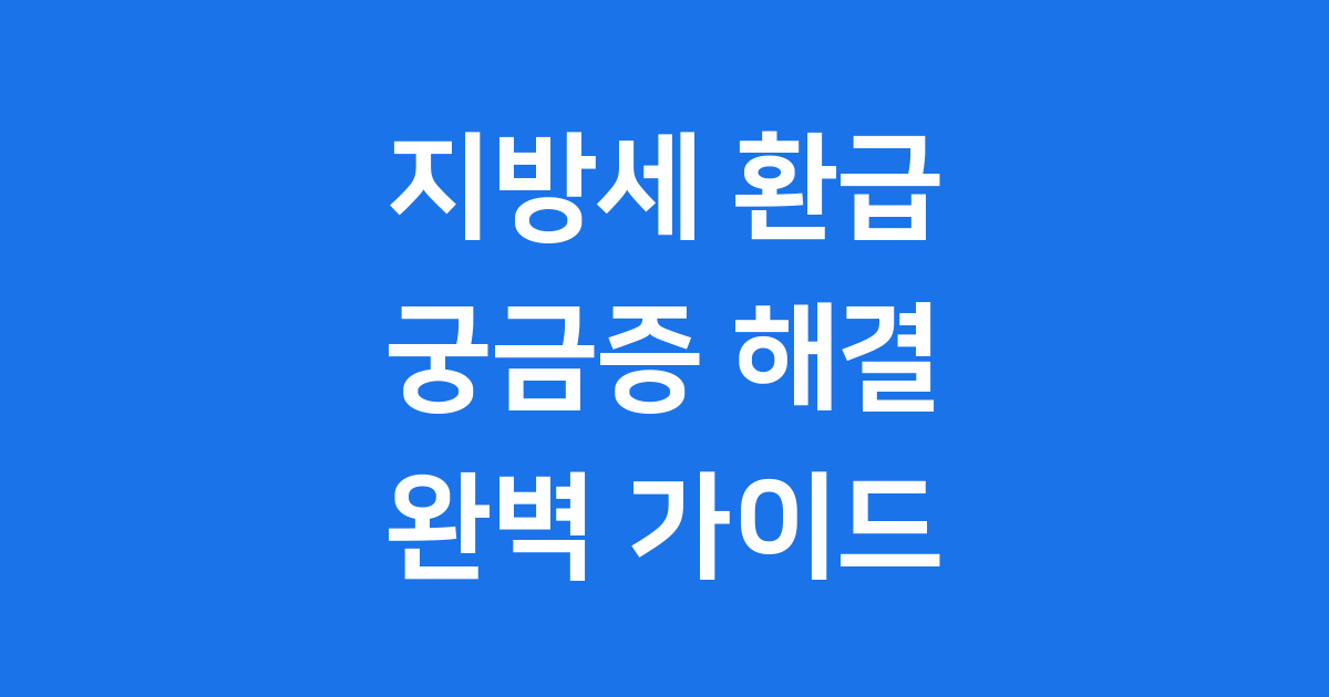 지방세 환급, 놓치지 마세요! 모든 궁금증 해결