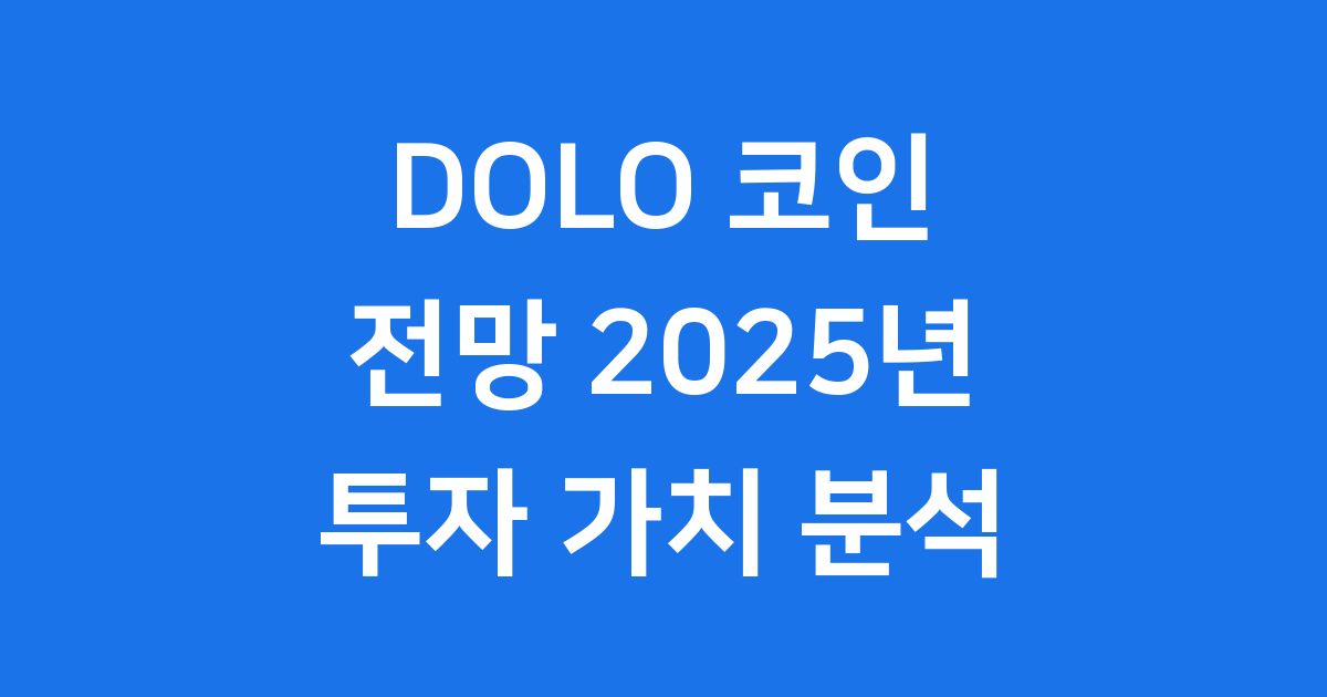 DOLO 코인 전망 2025년 투자 가치 분석