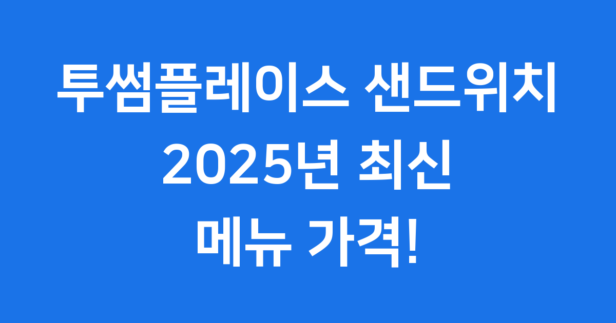 투썸플레이스 샌드위치 2025년 최신 메뉴 가격 총정리