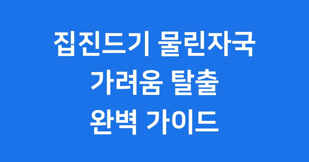 집진드기 물린자국 예방 및 대처법