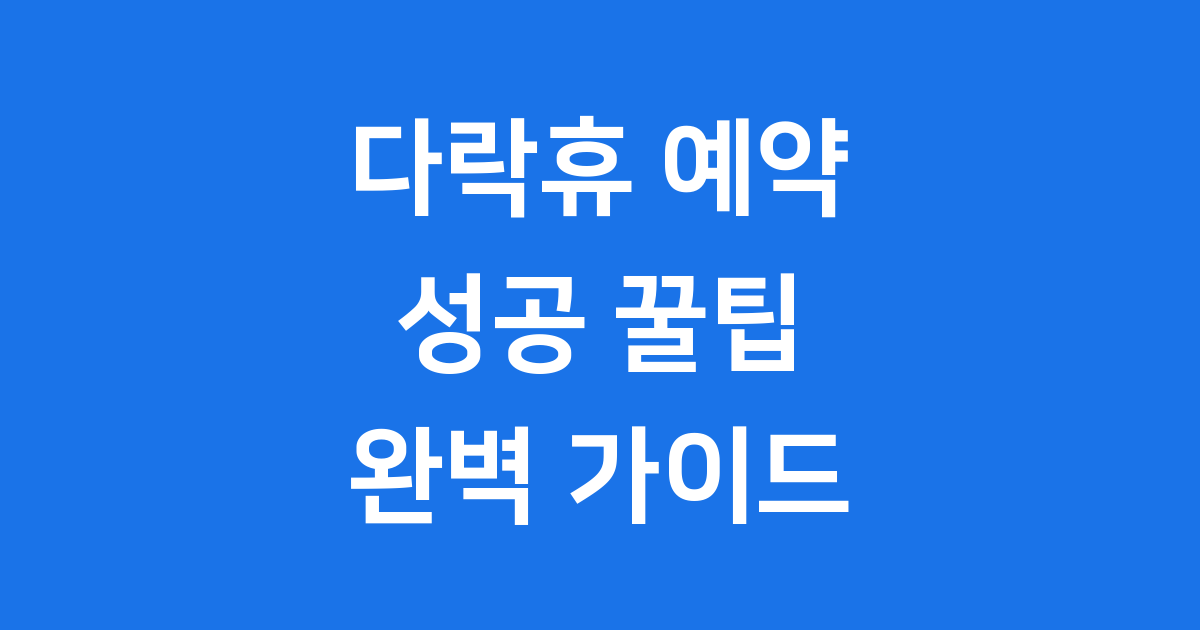 다락휴 예약 오픈
