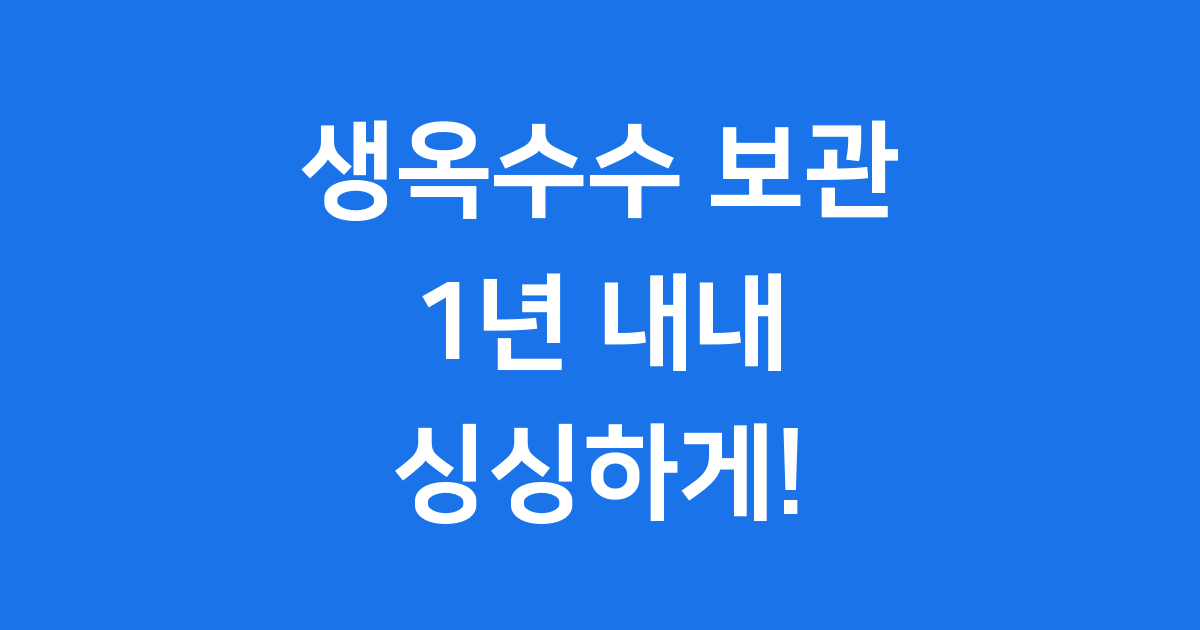 갓 딴 생옥수수 보관법 꿀팁! 1년 내내 싱싱하게 즐겨요!
