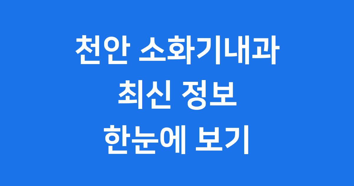천안 소화기내과 2025년 진료 안내