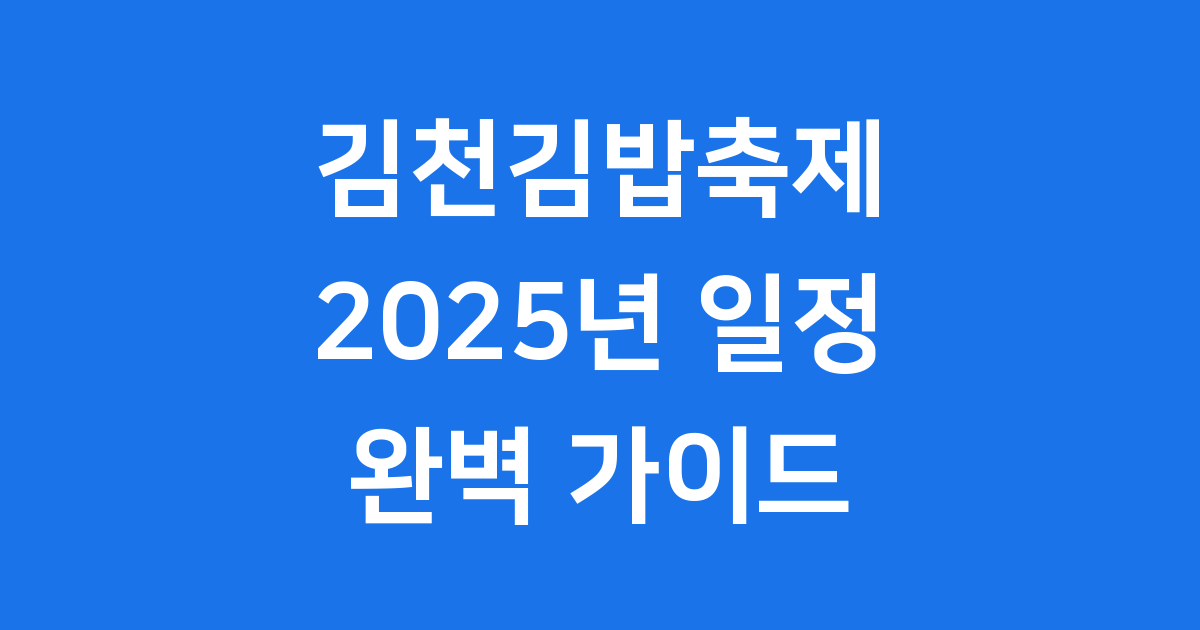 김천김밥축제 2025년 일정 장소 완벽 정리