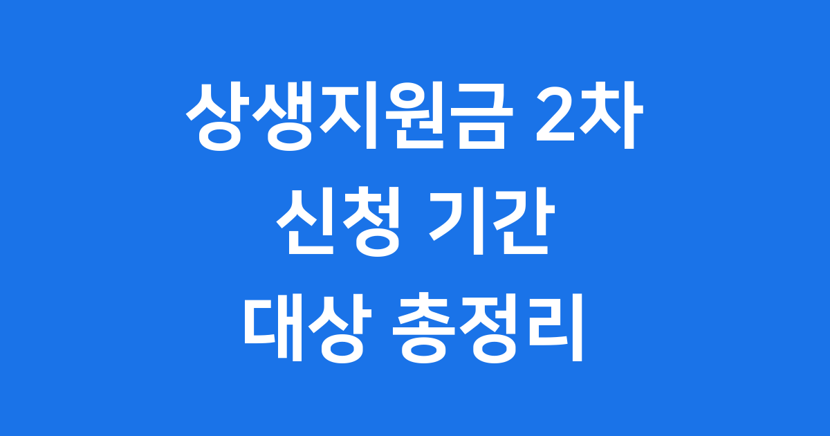 상생지원금 2차 2025년 신청 기간 대상 확인