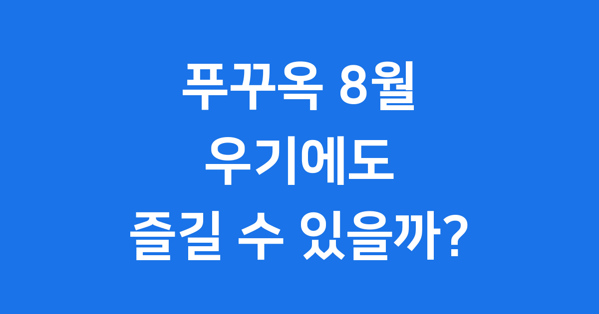 푸꾸옥 8월 여행, 우기에도 즐거울 수 있을까?