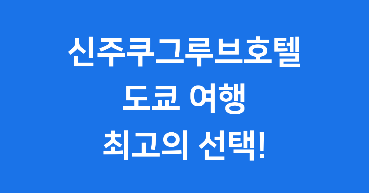신주쿠그루브호텔 완벽 분석