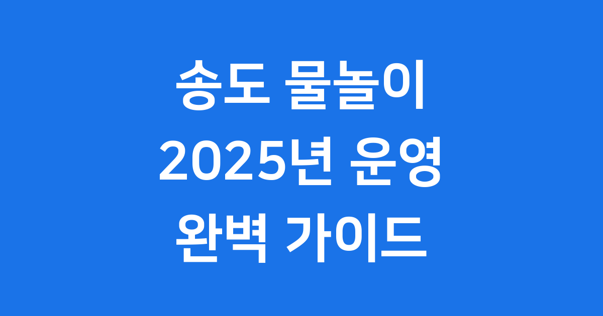 송도글로벌파크물놀이터 2025년 운영시간 주차정보