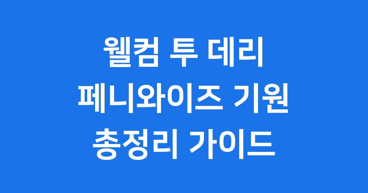 웰컴 투 데리, 어떤 이야기일까요?