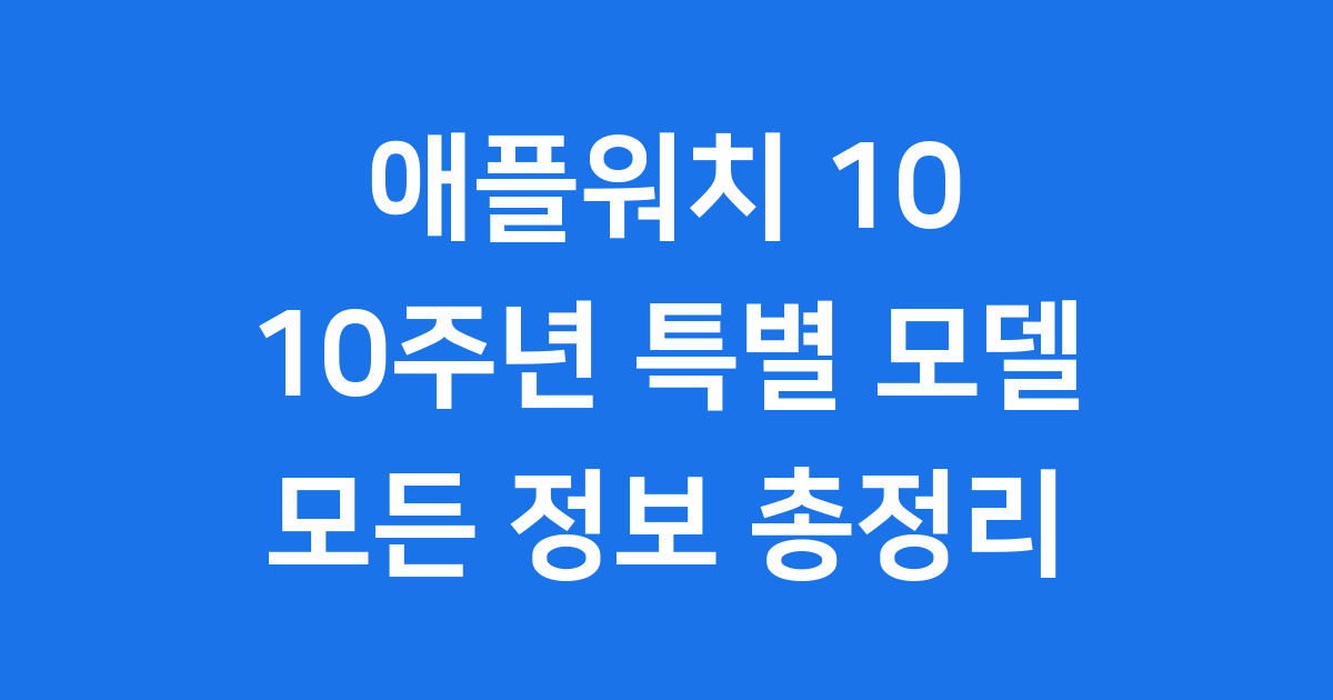 애플워치 10 출시일 가격 기능 총정리 | 10주년 특별 모델
