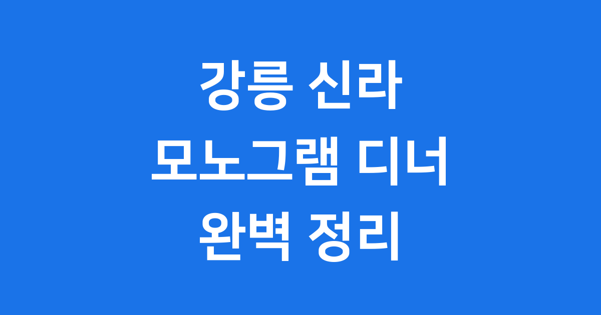 강릉 신라모노그램 디너 뷔페 예약 가격 메뉴 완벽 정리