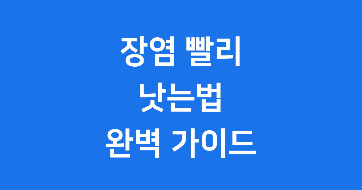 장염 빨리 낫는법