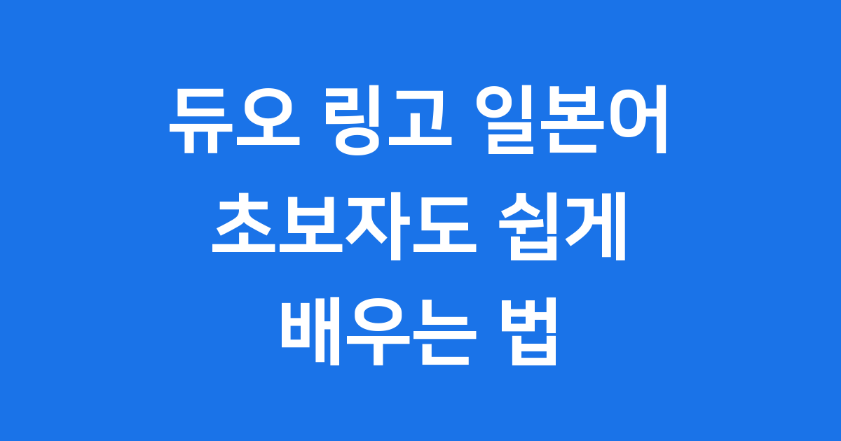 듀오 링고 일본어 학습 방법 난이도 후기
