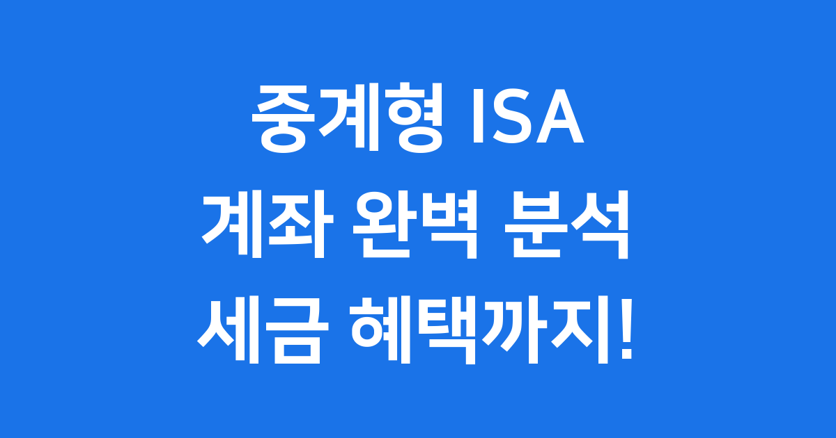 중계형 ISA 계좌 신청방법 자격조건 세금혜택