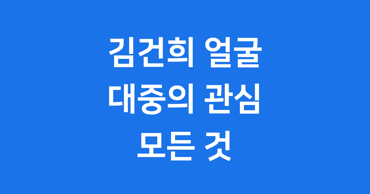 김건희 여사 얼굴, 왜 늘 화제일까요?