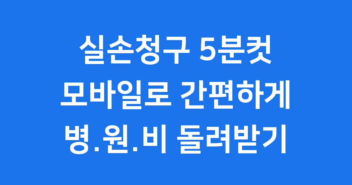 실손청구 5분컷 모바일 영수증 서류 체크리스트