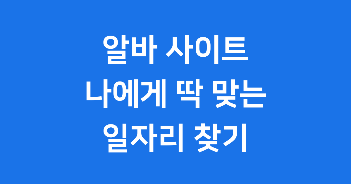 알바 사이트 종류 비교 나에게 맞는 곳 찾기
