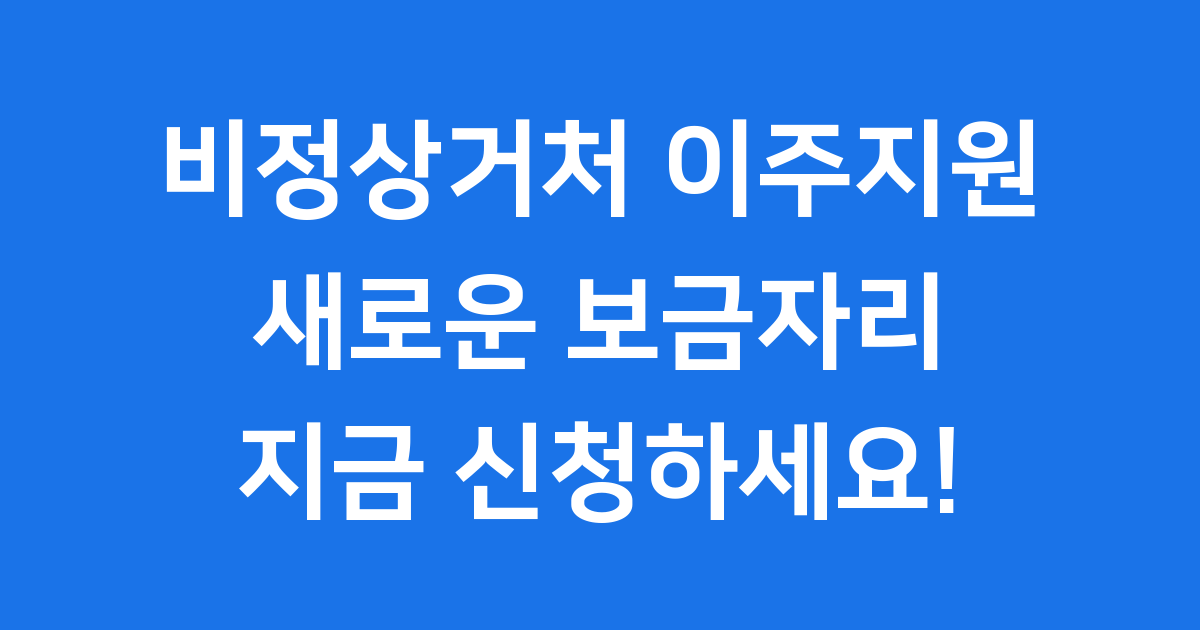 비정상거처 이주지원 신청방법 자격조건