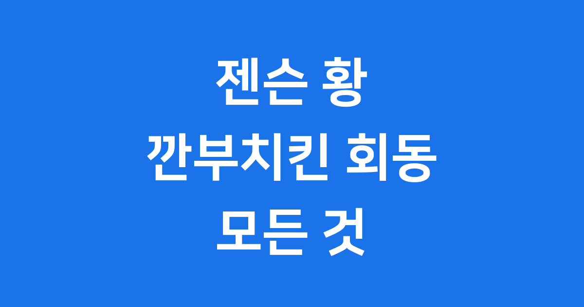 젠슨 황 깐부치킨 2025년 회동 장소 에피소드