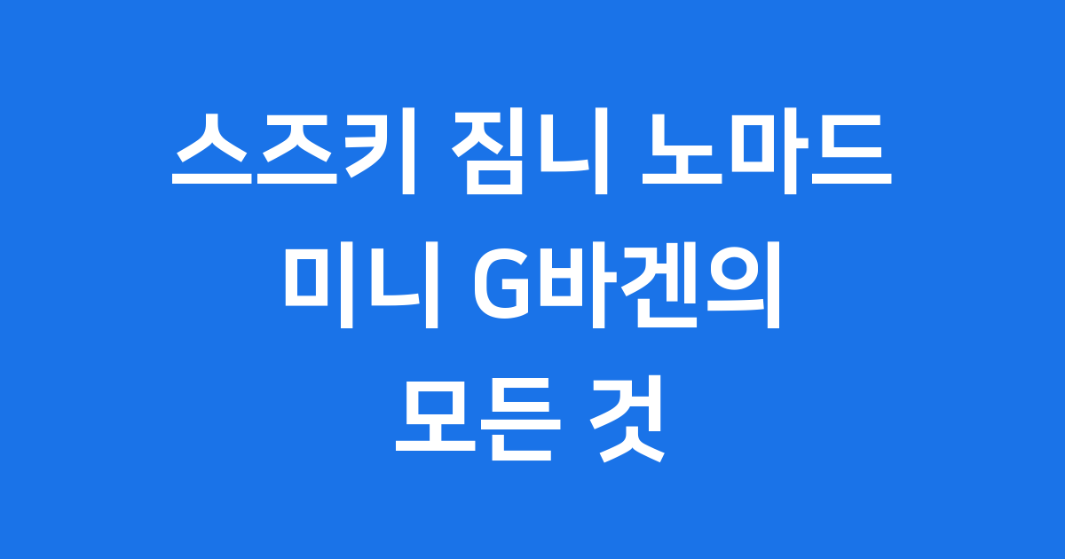 스즈키 짐니 노마드