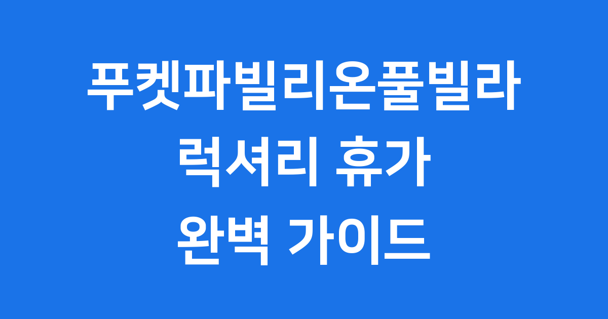 푸켓파빌리온풀빌라 럭셔리 풀빌라 후기 예약