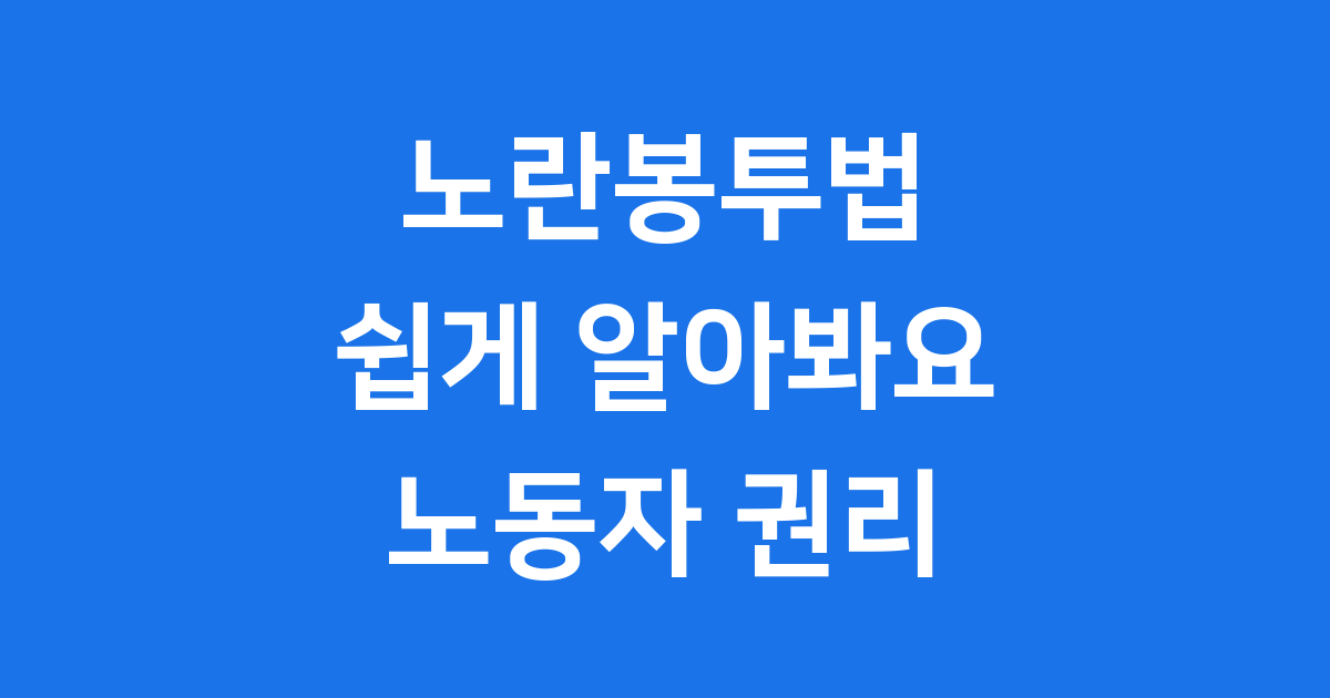 노란봉투법 뜻 쉽게, 노동자 권익 지켜주는 착한 법일까요?