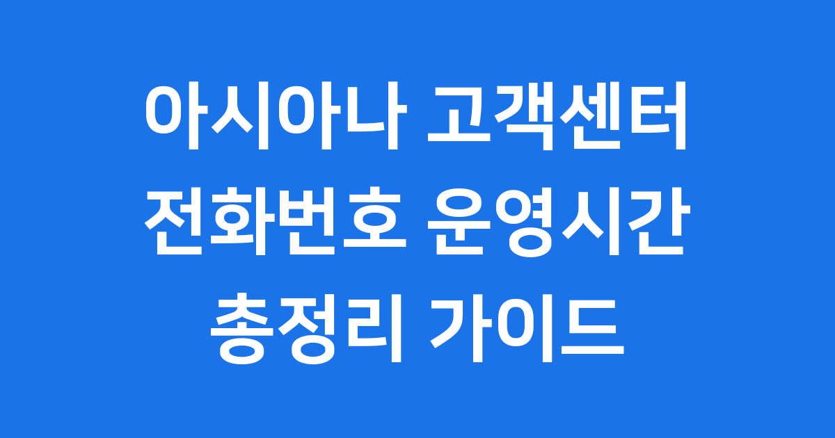 아시아나 고객센터 전화번호 운영시간