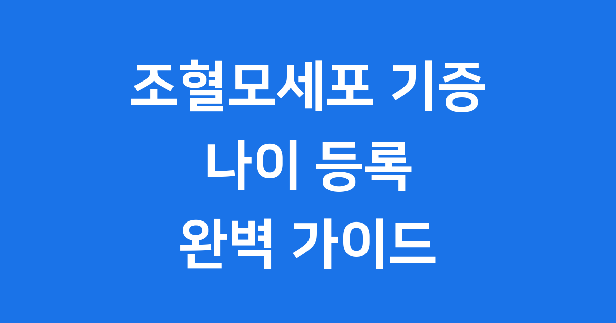 조혈모세포 기증 나이 등록 실제 가능 연령