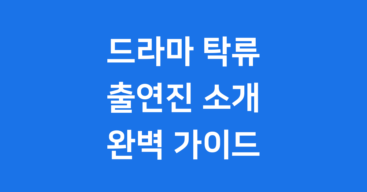 드라마 탁류 출연진 조선 후기 혼란 속 빛나는 배우들