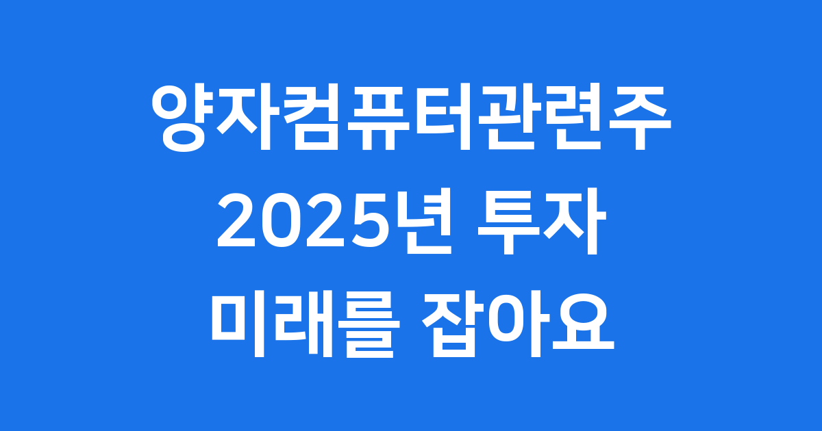 양자컴퓨터관련주 2025년 투자 핵심 정리