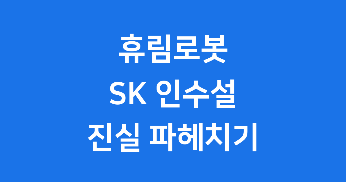 휴림로봇 SK 인수