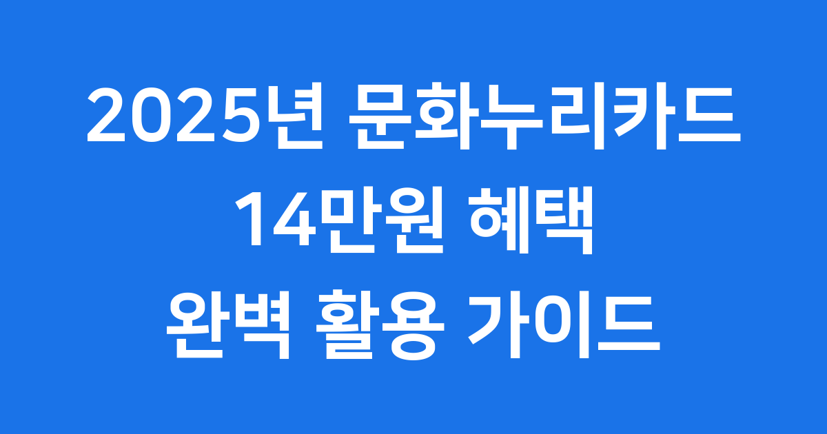 2025년 문화누리카드 14만원 완벽 가이드